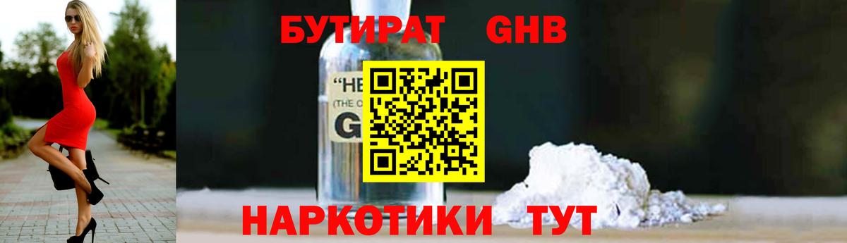 БУТИРАТ вода Новотроицк
