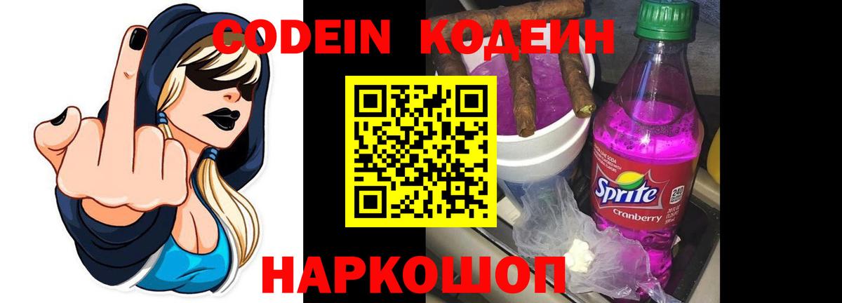 Новотроицк  Кодеиновый сироп Lean Purple Drank  Вход с VPN 